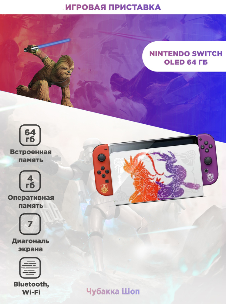 Игровая приставка Nintendo Switch OLED 64 ГБ Pokemon Scarlet & Violet Edition #1