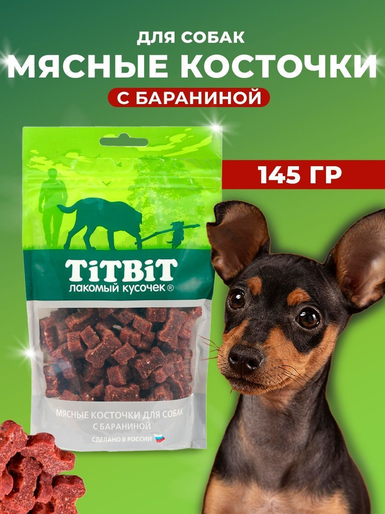 Лакомство косточки мясные для собак с бараниной (TiTBiT) 145г.  #1