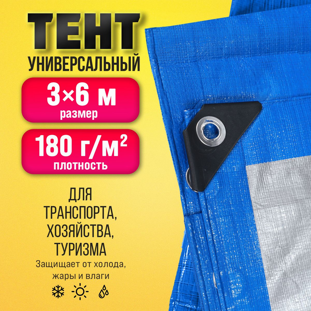 Тент Тарпаулин 3х6м 180г/м2 универсальный, укрывной, строительный, водонепроницаемый.  #1