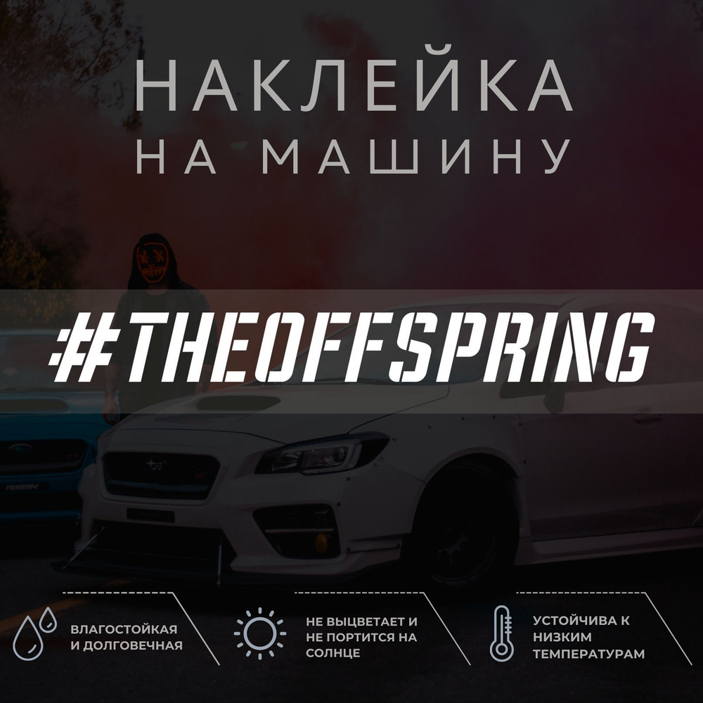 Виниловая наклейка на авто - The Offspring - купить по выгодным ценам в  интернет-магазине OZON (1052185956)