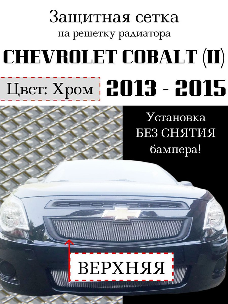 Защита радиатора Chevrolet Cobalt 2013-2015 верхняя решетка хромированного цвета (Защитная решетка для #1