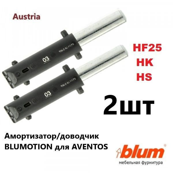 Доводчик l BLUMOTION для AVENTOS 03 /Амортизатор Blum HF25/HL/HK/HS - 2шт. #1