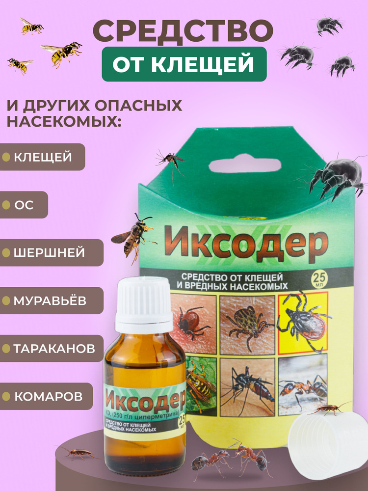 Средство "Иксодер" эффективно защищает участок от клещей, ос, шершней ...