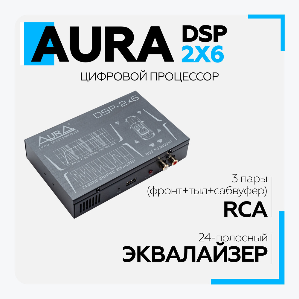 Цифровой аудиопроцессор Aura DSP-2x6 Автомобильный - купить с доставкой по  выгодным ценам в интернет-магазине OZON (912493218)