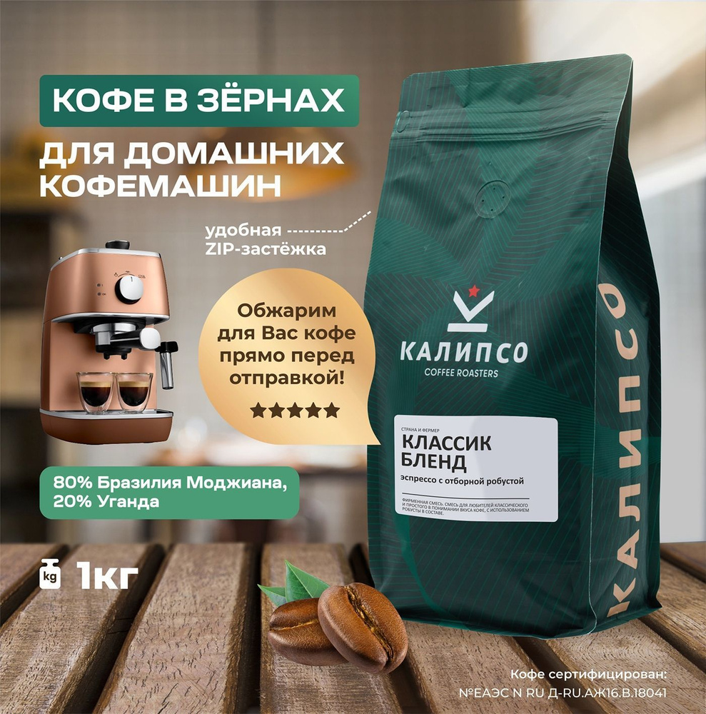 Кофе зерновой 1 кг Калипсо КЛАССИК бленд, 80% Арабика, темная обжарка ...