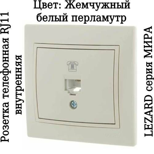 Розетка телефонная одинарная встраиваемая в сборе Мира RJ11 жемчужный ...