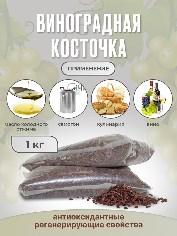 Виноградные косточки , 1 кг. купить на OZON по низкой цене (1042396508)