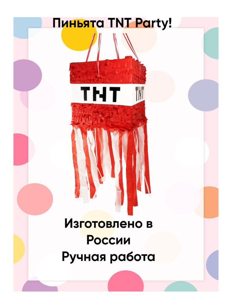 Пиньята Взрывчатка TNT купить по выгодной цене в интернет-магазине OZON ...
