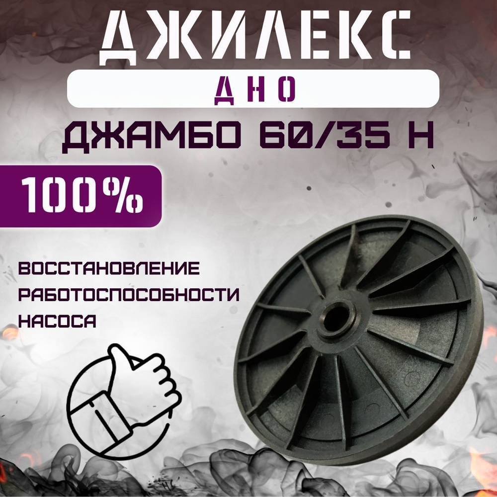 Комплектующие для садовых насосов Джилекс дно Джамбо 60/35 Н (dno6035N ...