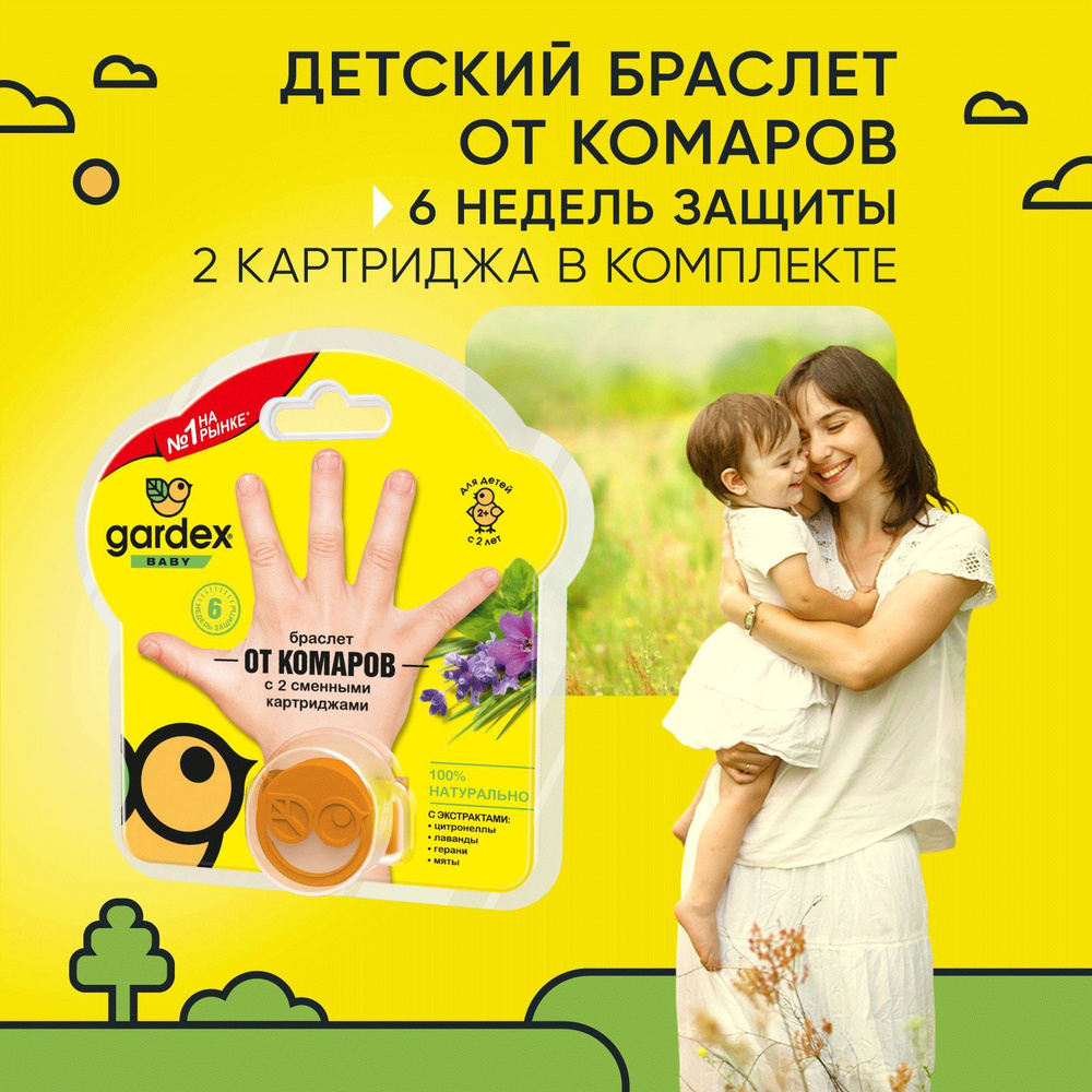 Браслет от комаров для детей, Gardex Baby, детская защита от комаров с 2  сменными картриджами для детей (оранжевый)