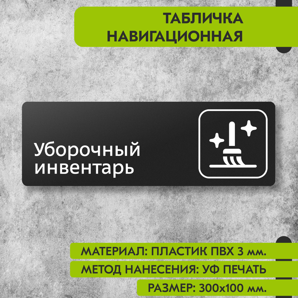 Табличка навигационная "Уборочный инвентарь" черная, 300х100 мм., для офиса, кафе, магазина, салона красоты, #1