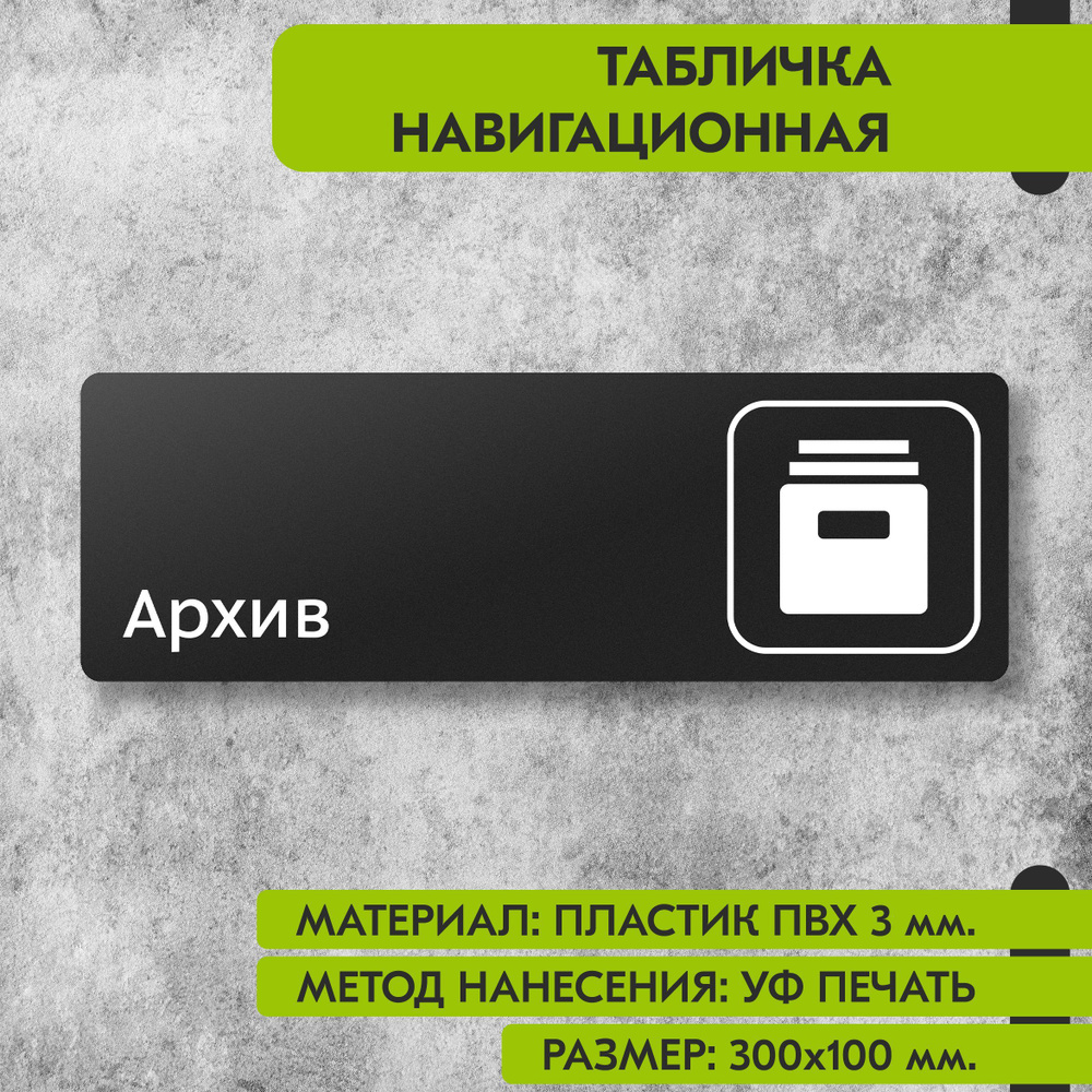 Табличка навигационная "Архив" черная, 300х100 мм., для офиса, кафе, магазина, салона красоты, отеля #1