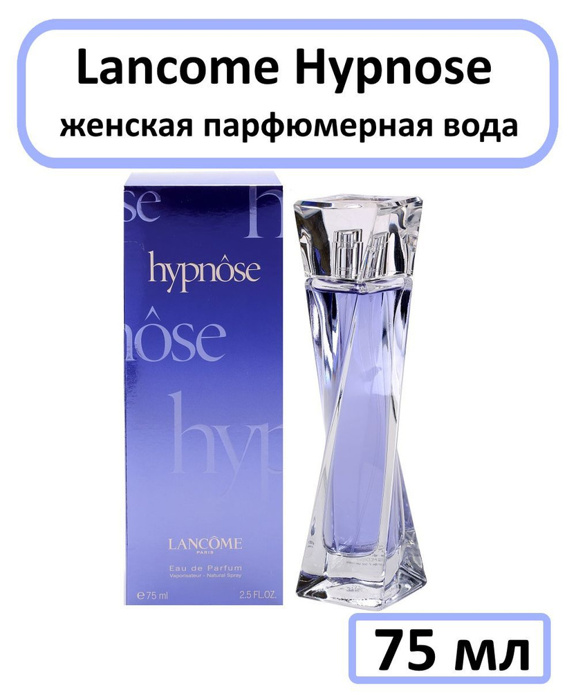 Lancome Hypnose Женская Парфюмерная вода 75 мл #1