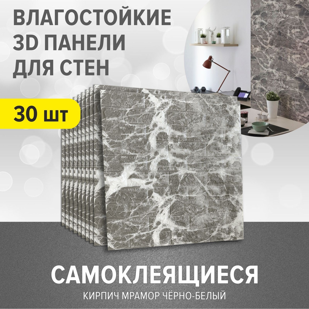 "Кирпич Мрамор черно-белый" 30 шт. самоклеящиеся 3Д панели на стену 700*770*4 мм мягкая панель для кухни #1