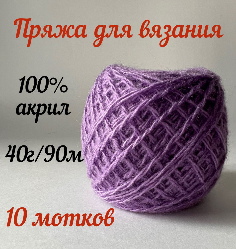 Пряжа для вязания. Карачаевский клубок. 10 клубков по 40г/90м. Цвет  сиреневый. - купить с доставкой по выгодным ценам в интернет-магазине OZON  (1056121703)