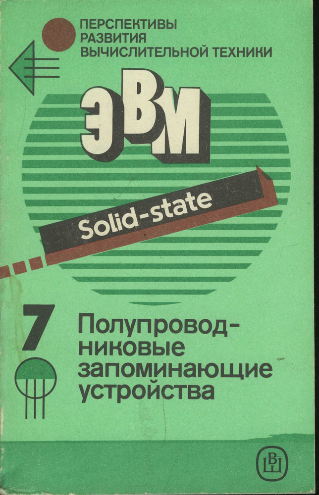 ЭВМ. Полупроводниковые запоминающие устройства | Смирнов М. Ю. - купить ...