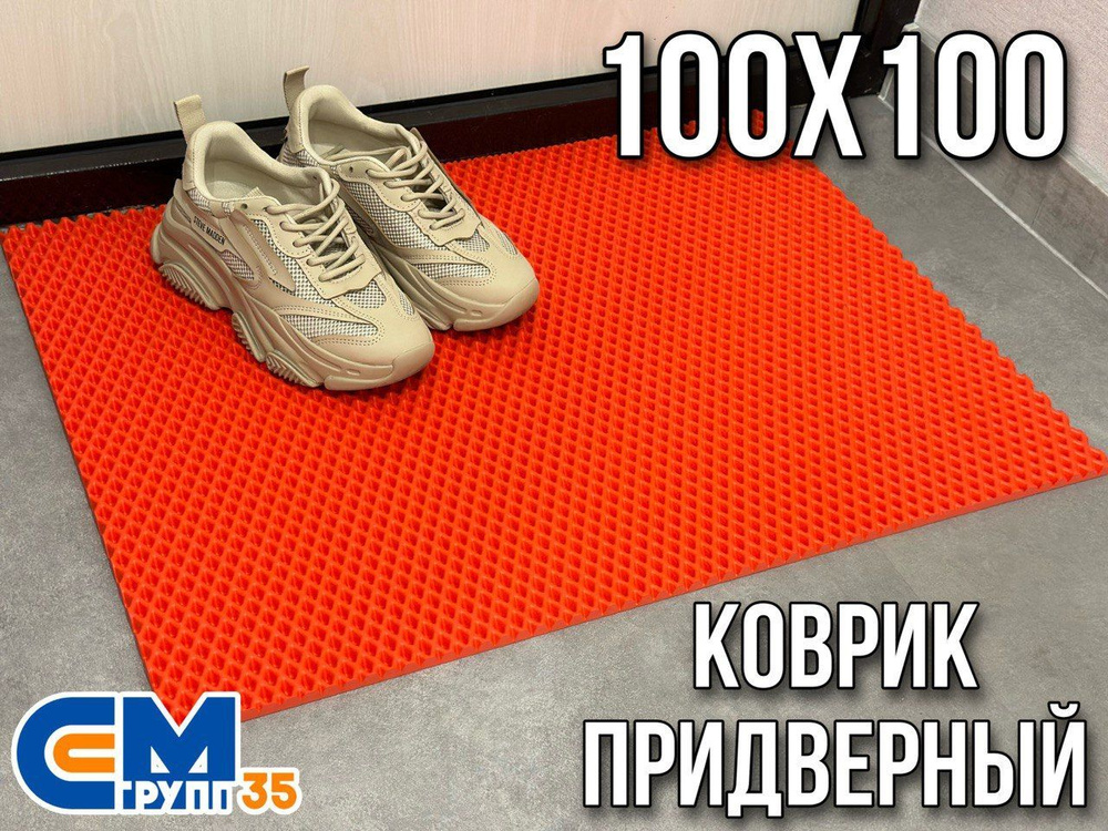 Коврик придверный / Эва коврик в прихожую, 100 х 100 см #1