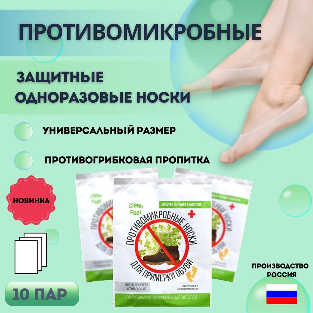 Одноразовые противомикробные носки для примерки обуви, боулинга ...