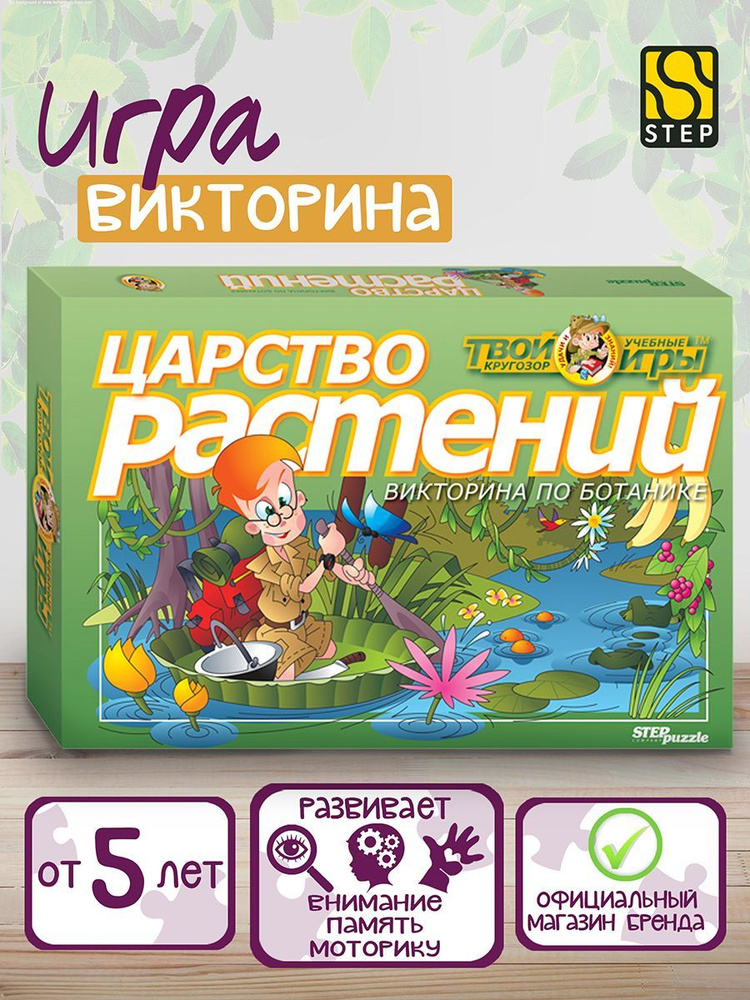 Степ Пазл / Настольная игра викторина "Царство растений" (Твой кругозор) Step Puzzle  #1