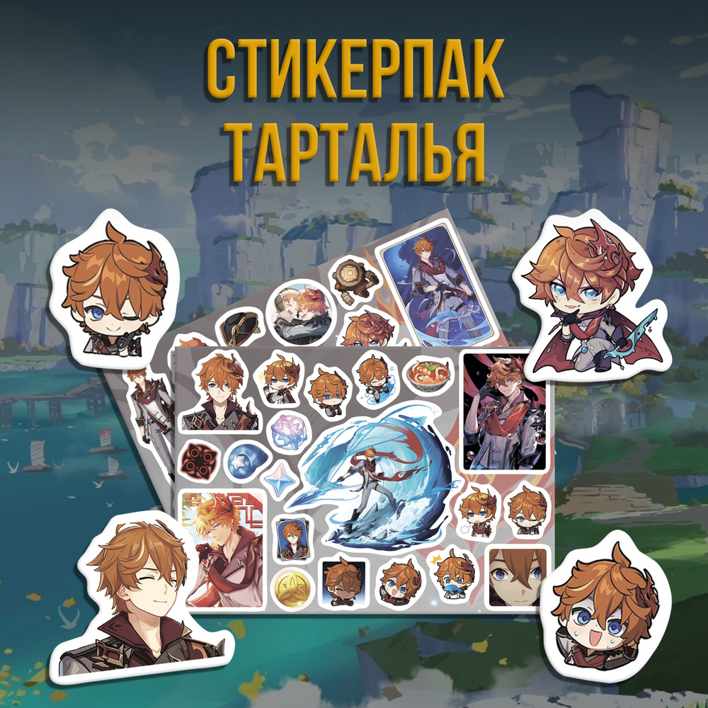 Стикерпак Набор наклеек Геншин Импакт Тарталья/Genshin Impact Tartaglia #1