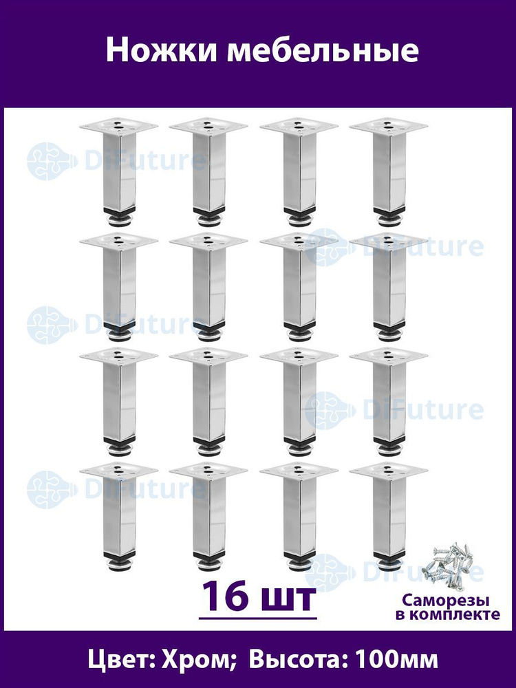 Ножки для мебели 100 мм, регулируемые, цвет Хром, 16шт. #1