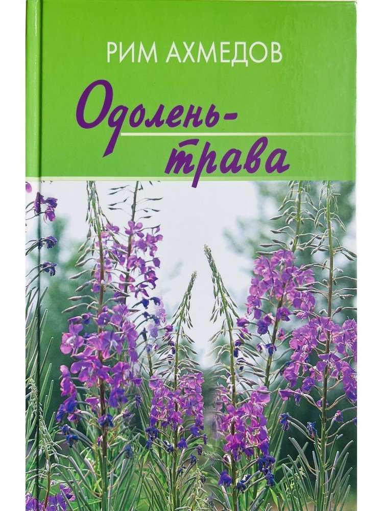 Одолень трава. Рим Ахмедов | Ахмедов Рим Билалович #1