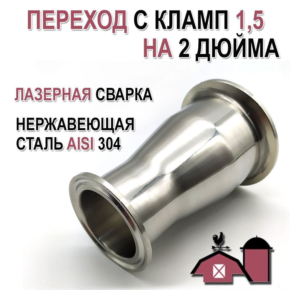 Переходник с клампа 1,5 на 2 дюйма, конусный, для самогонного аппарата ...