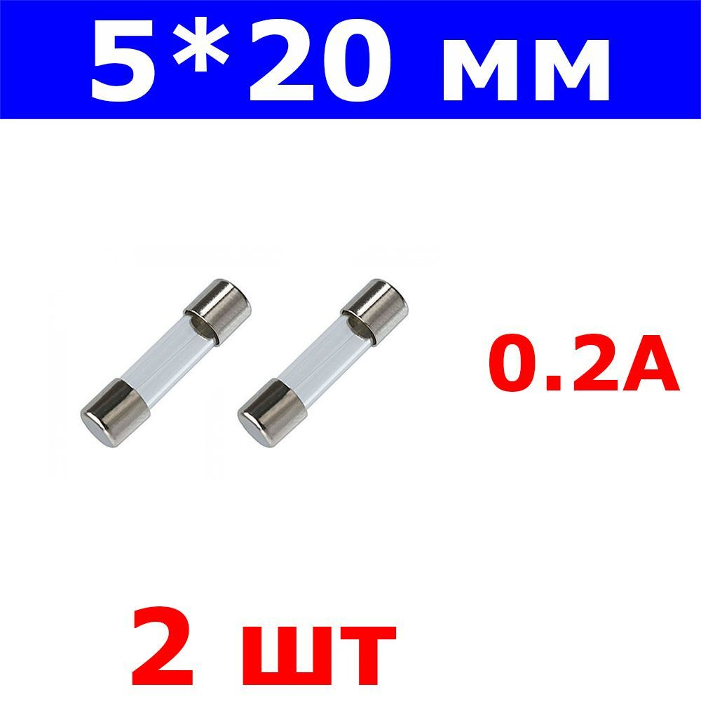 Комплект из 2-х штук - H520 - вставка плавкая - предохранитель (0.2А ...