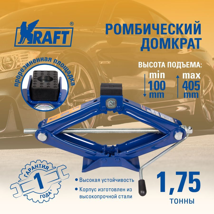 Kraft Домкрат автомобильный Ромбический, нагрузка до 1.8 т