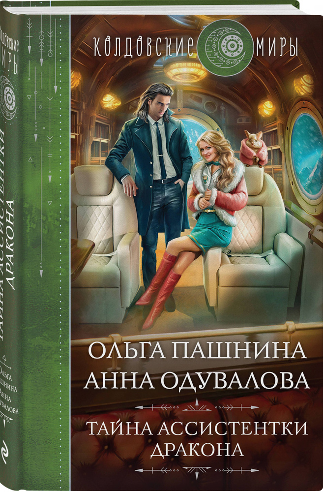 Тайна ассистентки дракона | Пашнина Ольга Олеговна, Одувалова Анна Сергеевна #1
