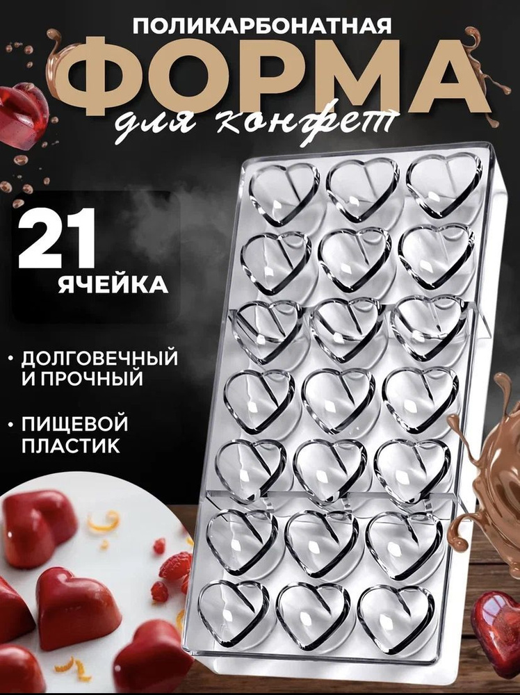 Форма для шоколадных конфет поликарбонатная купить на OZON по низкой ...