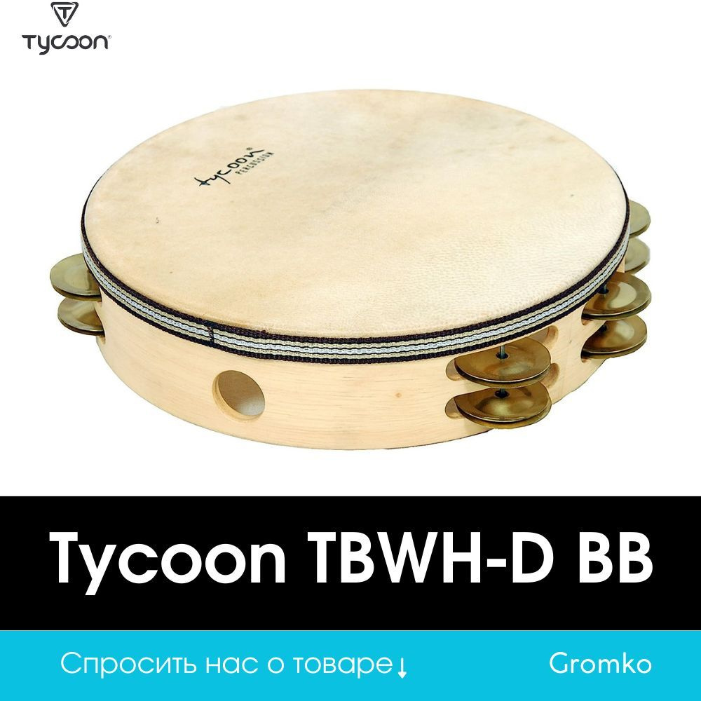 Тамбурин Tycoon TBWH-D BB #1