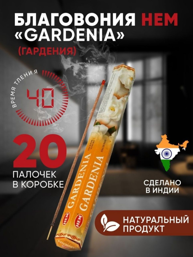 Благовония HEM Gardenia (Гардения), 20 палочек #1