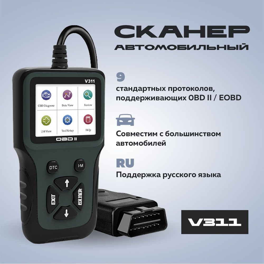 Автомобильный сканер V311 с поддержкой русского языка OBD2 EOBD готовый  диагностический инструмент