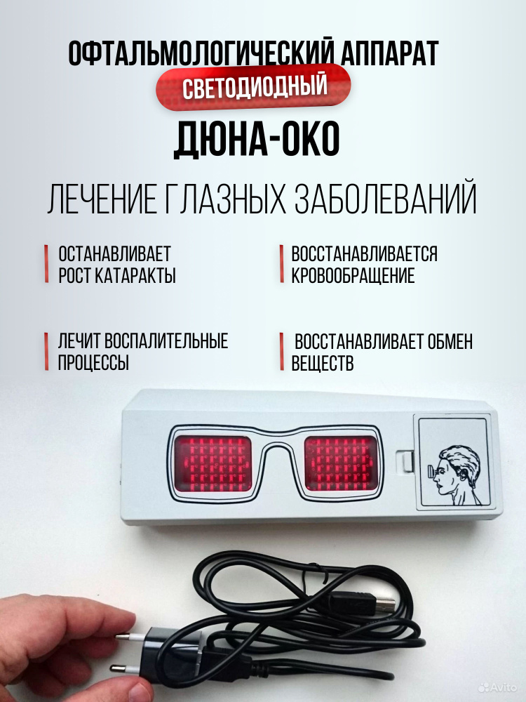 Аппарат офтальмологический светодиодный ДЮНА-ОКО, аппарат для ...