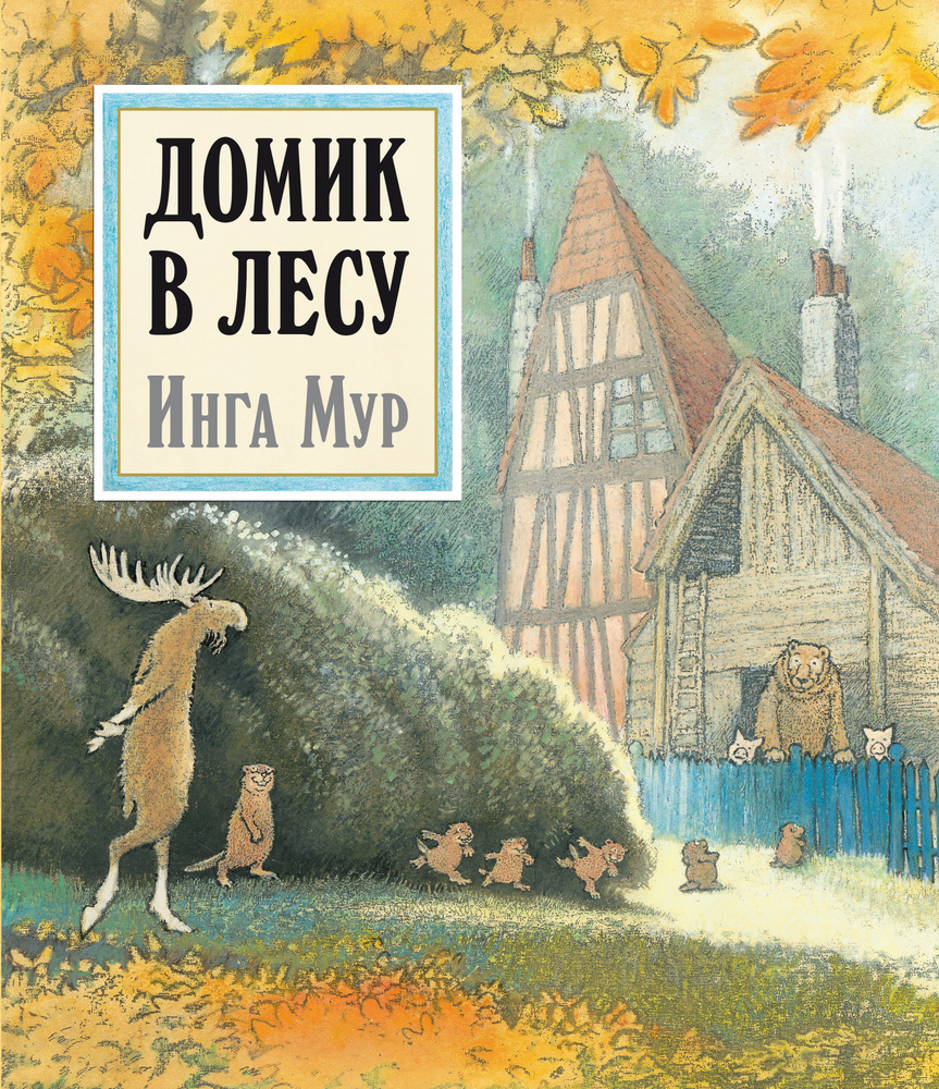 Домик в лесу / приключенческая книга для детей | Мур Инга