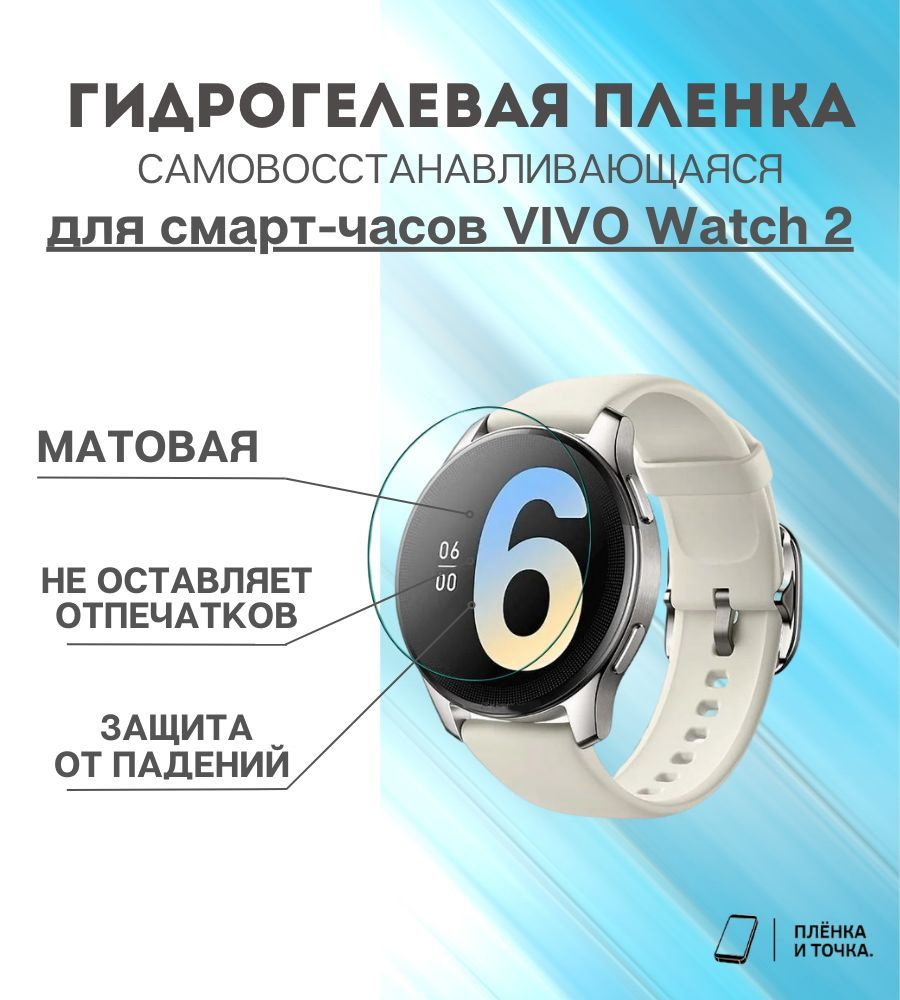 Гидрогелевая защитная пленка для смарт часов VIVO Watch 2 #1