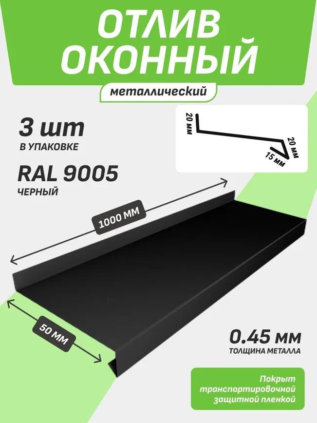 Отлив оконный 50*1000 мм черный RAL 9005 3 шт. #1