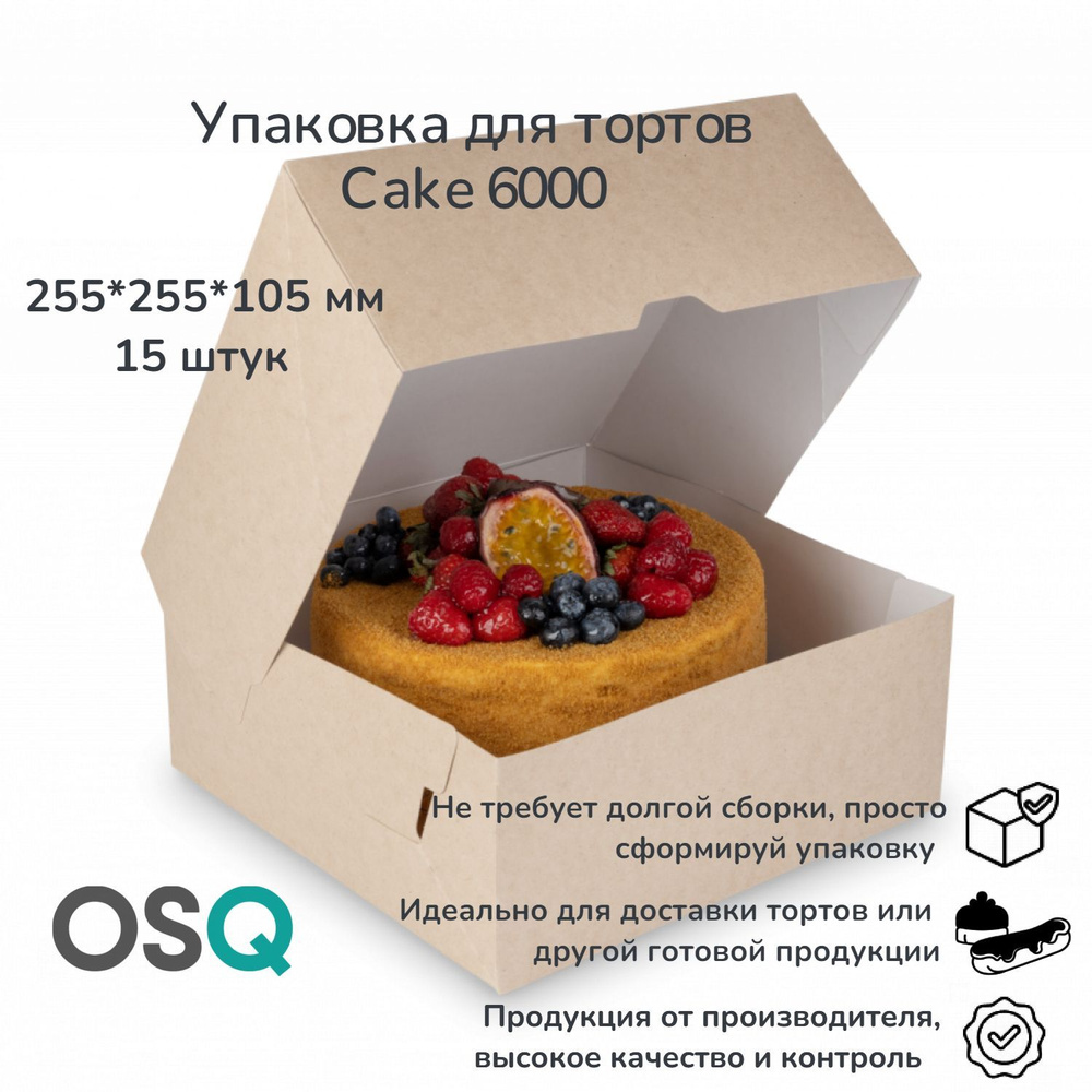 Коробка для десертов OSQ крафт, объем 6 000 мл, 25,5х25,5х10,5 см, 15 шт.