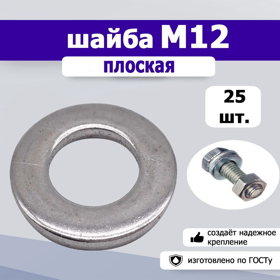 Шайба плоская М12, 25шт. #1