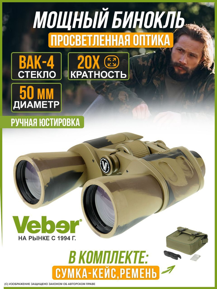 Бинокль Veber хаки резина 20x 50мм - купить по выгодной цене в интернет ...