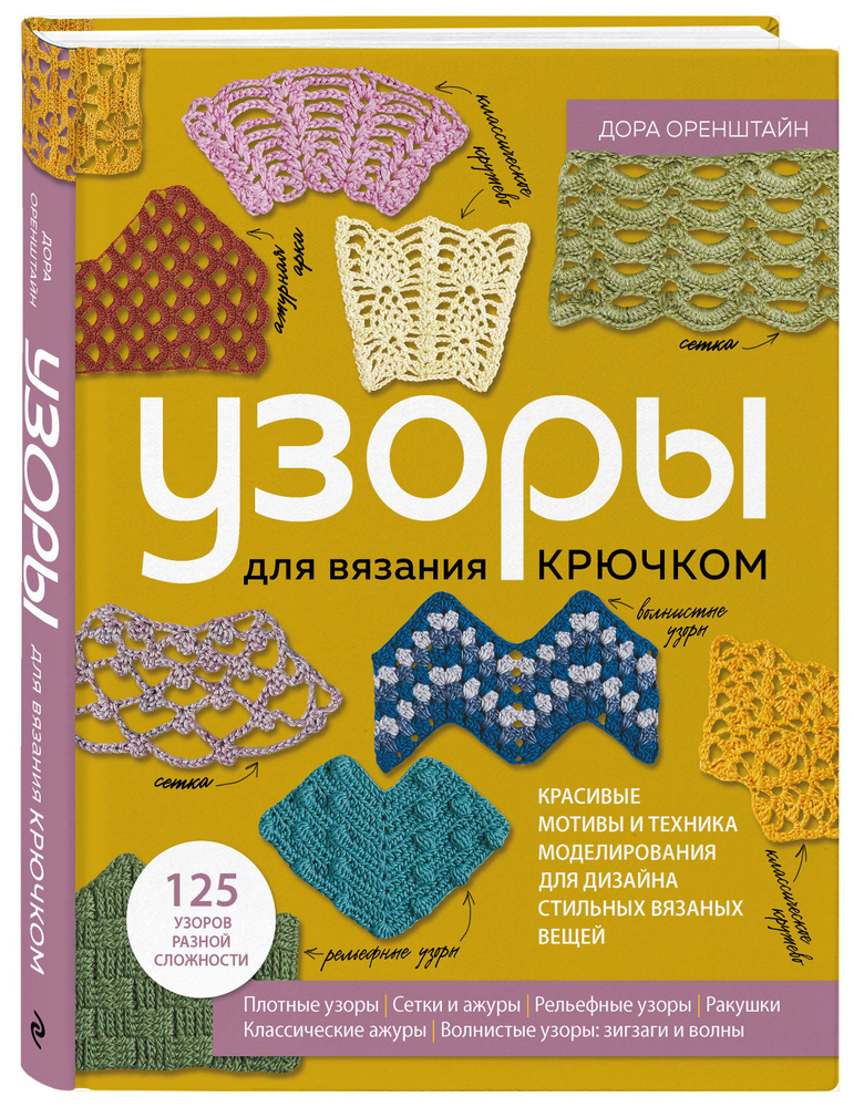 УЗОРЫ для вязания крючком. Красивые мотивы и техника моделирования для дизайна стильных вязаных вещей #1