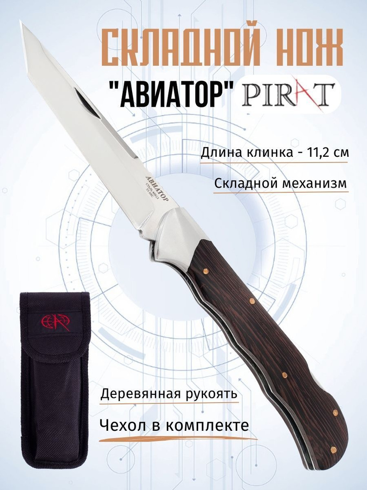 Складной нож Pirat S113 "Авиатор", чехол, деревянная рукоять, длина ...