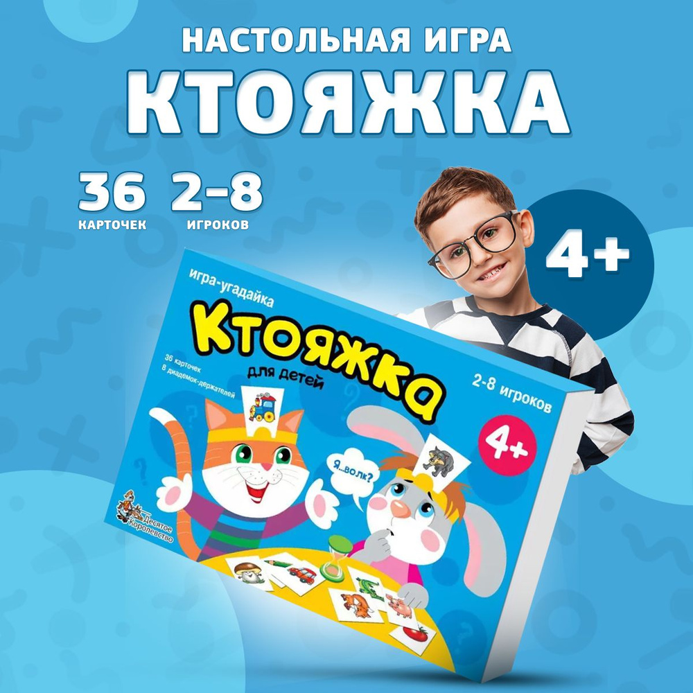 Игра настольная Десятое королевство угадайка Ктояжка - купить с доставкой  по выгодным ценам в интернет-магазине OZON (1067208032)