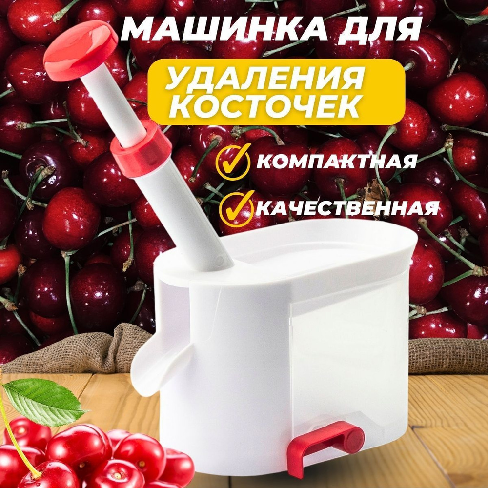 paraskevat.ru • Просмотр темы - Приспособления и станки для удаления косточек из вишни.