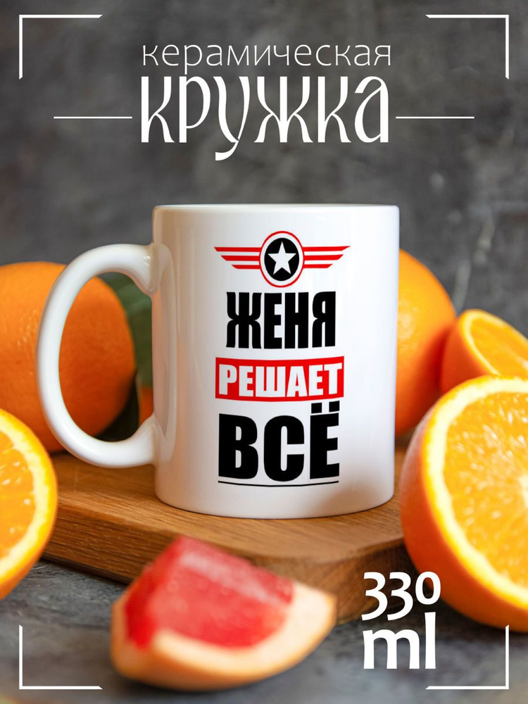 Кружка CoolPodarok ЖЕНЯ решает все #1