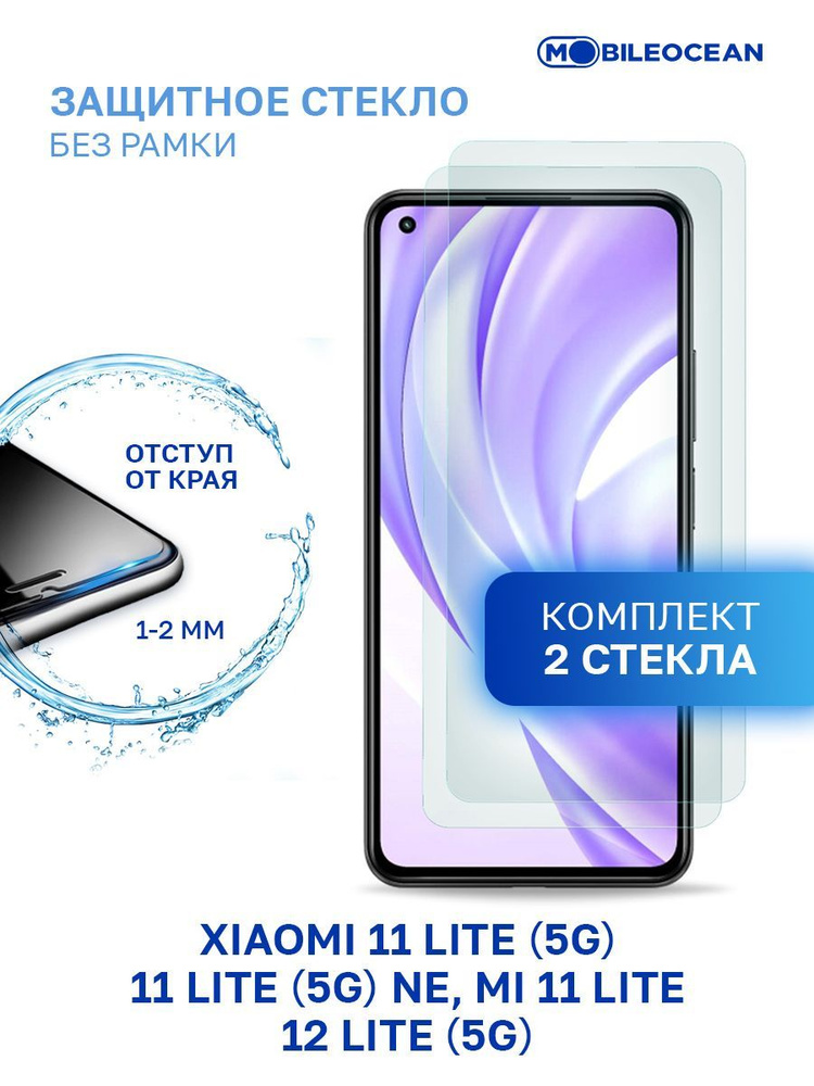 Комплект из 2 шт защитное стекло для Xiaomi Mi 11 Lite, Xiaomi 11 12 ...