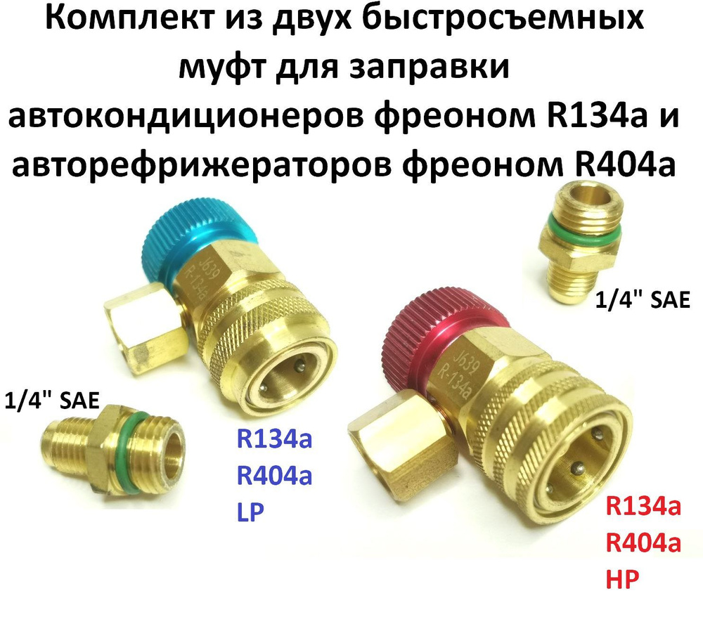 Комплект быстросъемных муфт R134a: High Side + Low Side. Для заправки ...