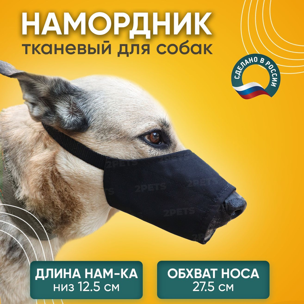 Намордник для собак тканевый, размер 4 - купить с доставкой по выгодным  ценам в интернет-магазине OZON (282650415)