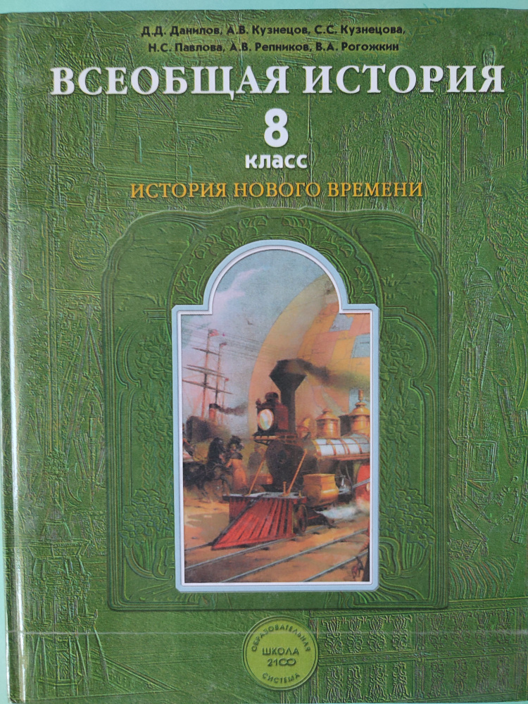 Всеобщая история. История нового времени. Учебник 8 класс | Данилов ...